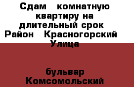 Сдам 2 комнатную квартиру на длительный срок › Район ­ Красногорский › Улица ­ бульвар Комсомольский › Дом ­ 50 › Этажность дома ­ 5 › Цена ­ 12 000 - Свердловская обл., Каменск-Уральский г. Недвижимость » Квартиры аренда   . Свердловская обл.,Каменск-Уральский г.